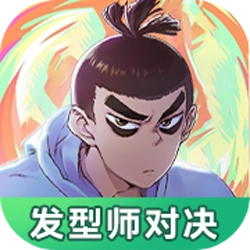 伍六七发型决斗手机版