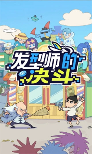 伍六七发型决斗手机版3