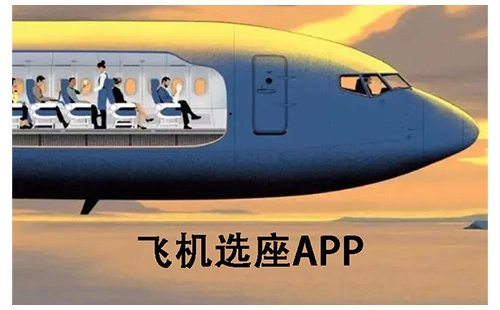 飞机选座应用程序汇总-哪款飞机选座应用程序更出色