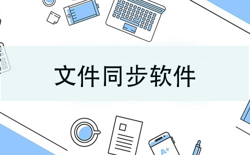 文件同步软件汇总-哪款文件同步软件更出色