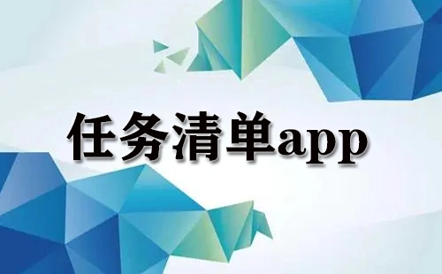 任务清单类应用全收录-哪款任务清单应用更值得选