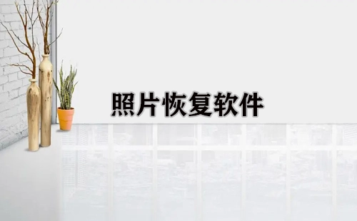 照片恢复软件汇总-哪款照片恢复软件更出色