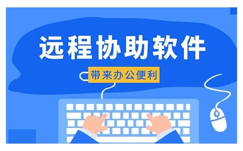 远程协助软件汇总-哪款远程协助软件更出色