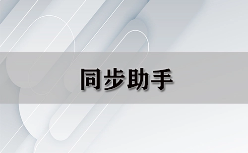同步助手汇总-哪款同步助手更出色
