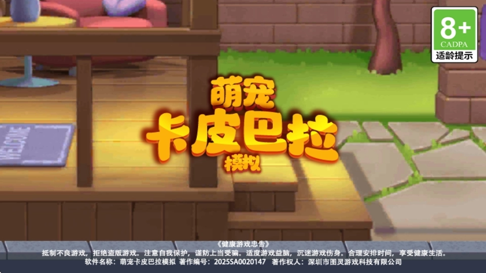 萌宠卡皮巴拉模拟1