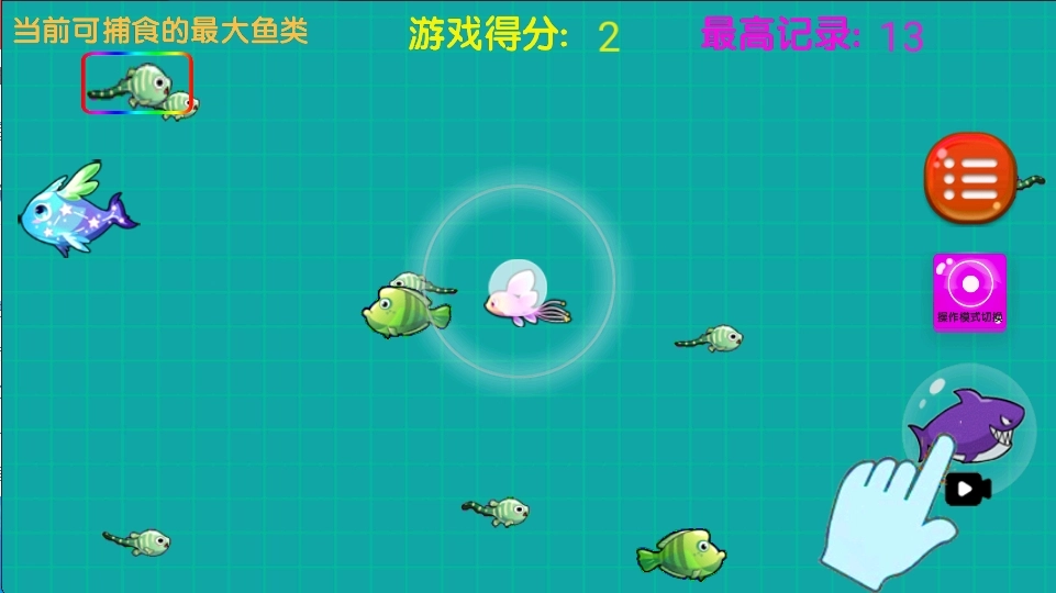 大鱼吃小鱼之鱼鱼大作战