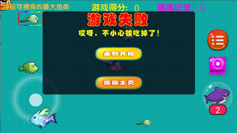 大鱼吃小鱼之鱼鱼大作战