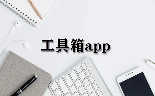 工具箱类APP汇总-哪款工具箱APP更实用