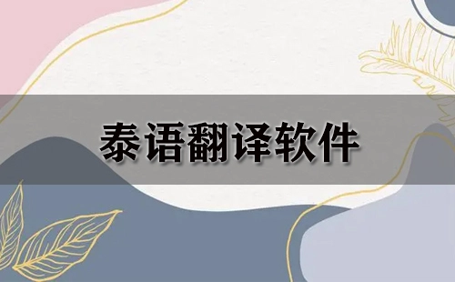 泰语翻译工具汇总-哪款泰语翻译工具更出色