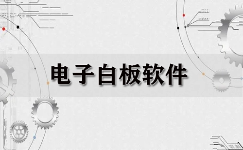 电子白板软件汇总-哪款电子白板软件更出色