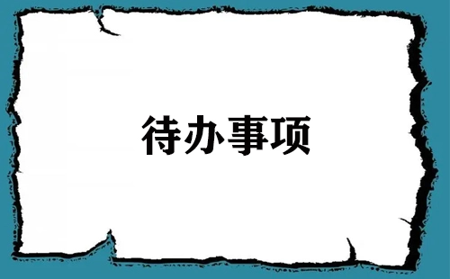 待办清单全收录——哪款待办工具更值得选