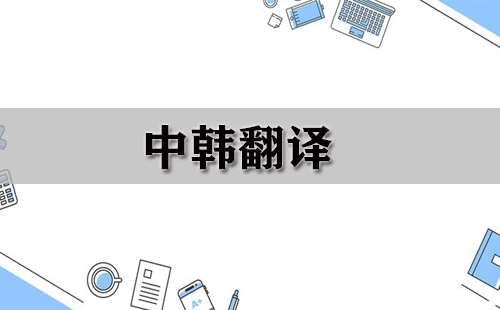 中韩翻译资源汇总-中韩翻译工具哪家更优