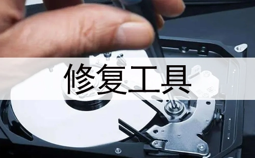 修复工具汇总-哪款修复工具更优