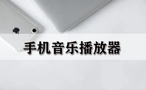 手机音乐播放器汇总-哪款手机音乐播放器更出色