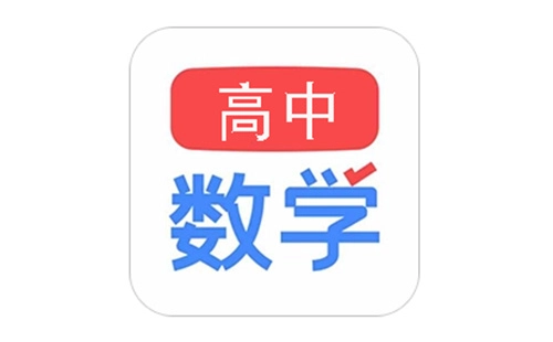 高中数学app汇总-高中数学app推荐