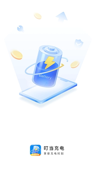 叮当充电官方版