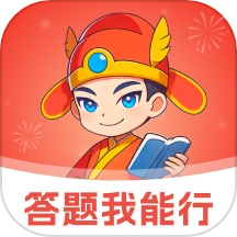 答题我能行免费原版