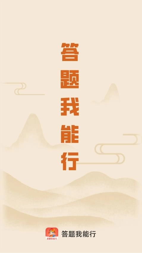 答题我能行免费原版