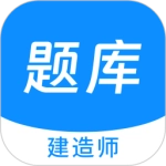 建造师新题库最新免费版