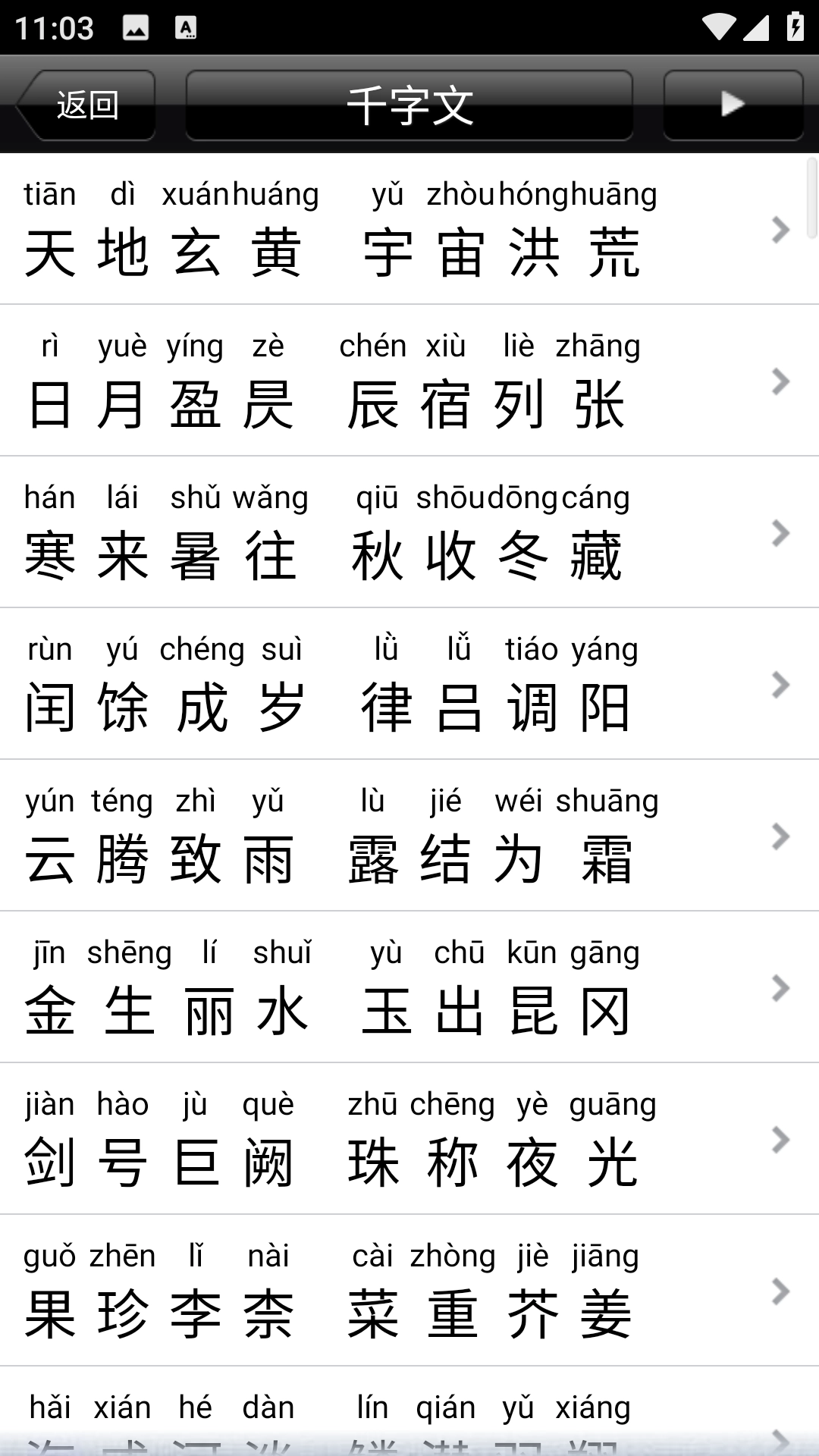 千字文最新免费版