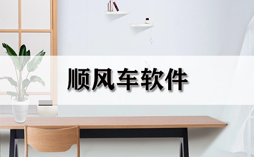 顺风车软件汇总-哪款顺风车软件更出色