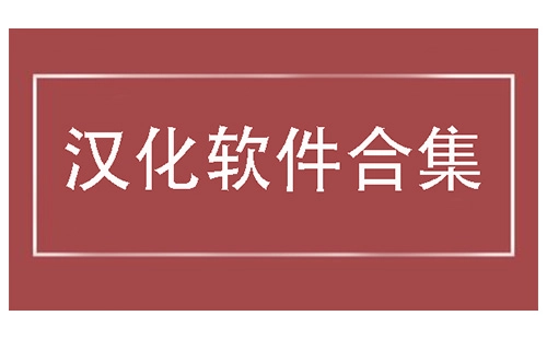 汉化软件合集-哪款汉化软件更出色