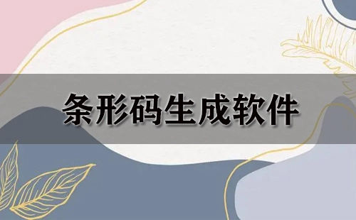条形码生成软件汇总-哪款条形码生成软件更出色