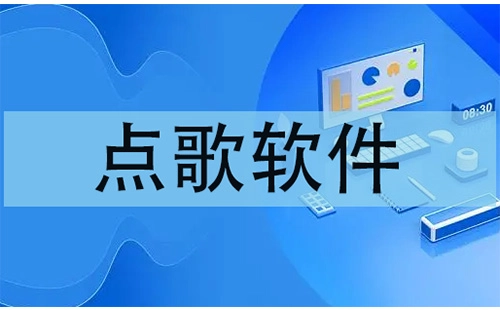 热门点歌软件汇总-哪款点歌软件更值得选