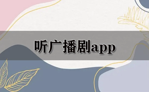 广播剧收听应用全收录-哪款广播剧app值得选