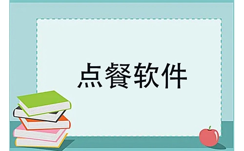 点餐软件全收录-哪款点餐软件更值得选