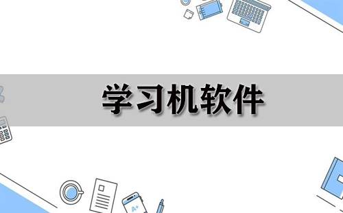 学习机软件全收录-哪款学习机软件更出色