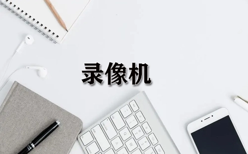 录像机选购指南-哪款录像机值得入手