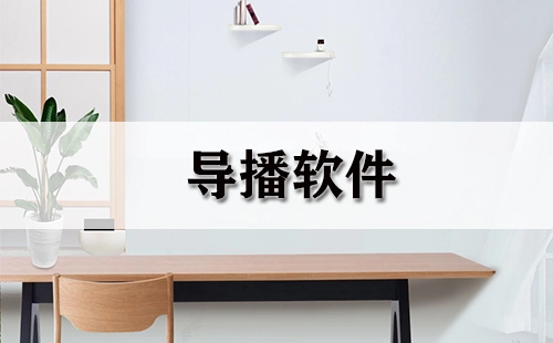 导播软件汇总指南-哪款导播软件更值得选