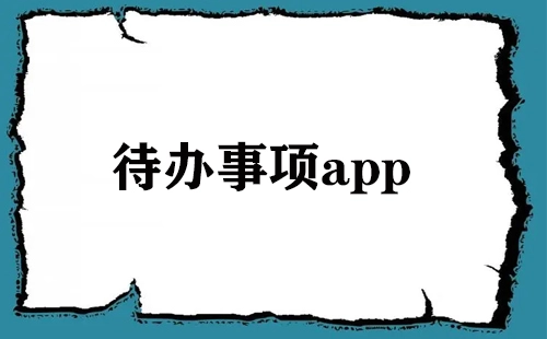 待办应用全收录-哪款待办应用更实用