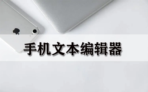 手机文本编辑器汇总-哪款手机文本编辑器更出色