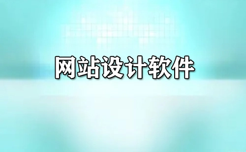 网站设计软件合集-哪款网站设计软件更出色