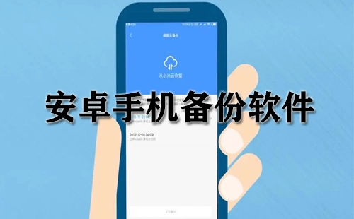 安卓手机备份工具汇总-安卓手机备份工具哪款更出色