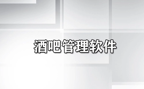 酒吧管理软件汇总-酒吧管理软件怎么选