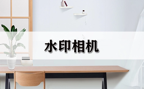 水印相机全收录-哪款水印相机更出色