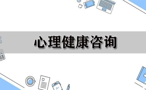 心理健康咨询全指南-如何挑选优质心理健康咨询服务