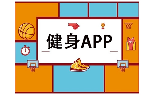 健身应用程序汇总-哪款健身应用程序更出色