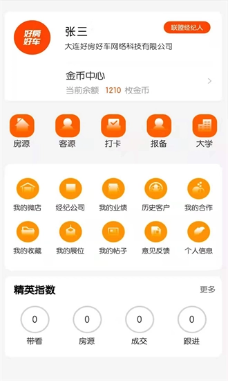 好房好车经纪人免费原版图3