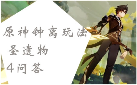 关于原神角色钟离玩法与圣遗物搭配的四个常见问题解答