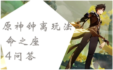 原神钟离命之座4相关玩法问答