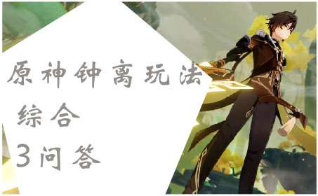 原神钟离玩法综合问答三则
