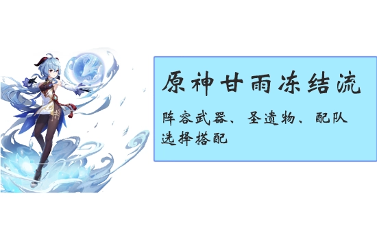 原神甘雨冻结流派的阵容搭配方案：武器、圣遗物与队伍组合选择