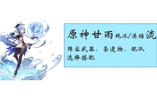 原神甘雨纯冰流派与冻结流派的阵容构建：武器挑选、圣遗物搭配及配队组合指南