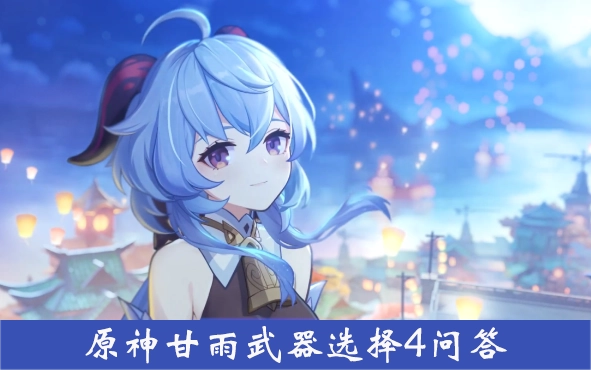 关于原神甘雨武器挑选的4个问答