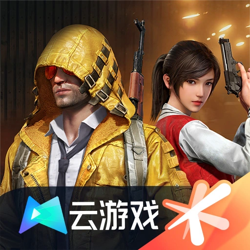 和平精英云正版