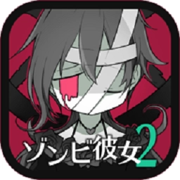 僵尸女友2